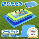 プール マット 折りたたみ クッションマット 148x196cm ダブル 厚手 プール下シート プール敷きシート 家庭用プール ファミリープール 子供用プール ...