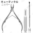 キューティクル ニッパー ネイルニッパー ネイルグレード 甘皮ケア 甘皮 ニッパー キューティクル プッシャー付き マニキュア ペディキュア キューティクル ツ...
