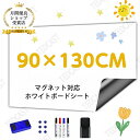 ホワイトボード シート マグネットシート シール お絵かき ボード マグネット対応 90x130cm 粘着式 壁に貼り付け メニューボード 自由に裁断 予定表 ...
