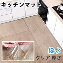 キッチンマット 60x240 透明 拭ける PVC おしゃれ キッチン マット 240 クリア 厚さ 撥水 防水 透明マット 床保護マット 保護シート 滑り止め...