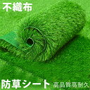 防草シート 高品質高耐久 不織布 除草シート 雑草シート 草シート 不織布 防草シート 防草シート 雑草防止 除草 贈り物