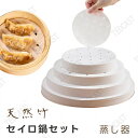 セイロ鍋セット 竹 セイロ 18cm 21cm 24cm セイロ鍋つき 蒸篭紙50枚付 蒸篭 ステンレス 鍋 セット 深型 IH対応 蒸し板セイロ せいろ 蒸し...