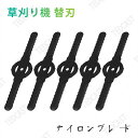 ナイロンブレード 草刈り機 替刃 ナイロンブレード 5枚入り 替刃 交換 草刈機用 草刈り機用