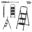 踏み台 おしゃれ 3段 コンパクト 耐荷重150kg 組立不要 おしゃれ 折畳み 持ち運び簡単 はしご 滑り止め 大きめステップ 室内/飾り棚 ステップスツール...