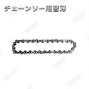 チェーンソー用替刃 チェンソー 6インチ 交換刃