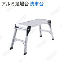 アルミ足場台 洗車台 75cm×30cm×50cm コンパクト アルミ脚立 折りたたみ 踏台 脚立 展開サイズ 洗車台 脚立 アルミ 踏み台 折りたたみ式 折り...