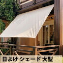 日よけ シェード 大型 3x4M 紫外線98%カット サンシェード UVカット スクリーン 目隠し 遮光 軽量 撥水 雨よけ 耐久性 洗える ベランダ/廊下/庭...
