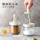 調味料入れ【スプーン付き!】 ベージュ グラス 調味料ポット 塩入れ 砂糖入れ 使いやすい おしゃれ 収納 保存 湿気防止 調味料容器 密閉容器 調節可能スプー...