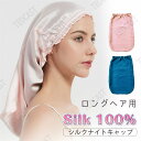 ナイトキャップ ロング シルク シルクキャップ ヘアキャップ シルク100% 6A ロングヘア レディース 就寝用 シルク製 保湿 ヘアケア 髪質改善 枝毛防止...