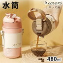 【お買い物マラソン 当店ポイント5倍】水筒 子供 ステンレスボトル 水筒 可能 送料無料 おしゃれ キッズ 通勤 通学 キャンプ 女の子