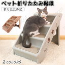 ペットステップ ペット階段 犬用 犬 ペット 踏み台 犬の階段 ドッグ ステップ ケガ防止 ヘルニア 脱臼 小型犬 室内犬 高齢犬 介護 介護用品 ペット用品 ...