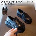 キッズ フォーマル 靴 通学 キッズ フォーマルシューズ 子供 女の子 フォーマル靴 ローファー フォーマル靴 おしゃれ 履きやすい 男女兼用 フォーマルシュー...