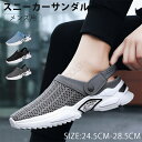 スニーカーサンダル メンズ スポーツサンダル サンダル おしゃれ スポーツ サボサンダル 2WAY ストラップ 涼しい メッシュ 通気性 韓国 スリッポン つっ...