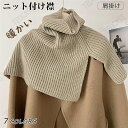 ネックウォーマー レディース ニット付け襟 リブニットケープ スヌード ハイネック ネックカバー レイヤードタートルネック ニット付け襟 衿 レディース 重ね着...