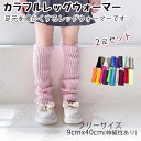 2足セット 子供 ガールズ 女の子 カラフル レッグウォーマー ニット ネオンカラー ルーズソックス 蛍光 派手 ダンス 衣装 暖かい フリーサイズ 小学生 中...