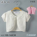 半袖ボレロ ベビー レース 結婚式 女の子キッズボレロ 結婚式 ジャケット 長袖 レースボレロ キッズ カーディガン 子供用ケープ 白 ショール フォーマル 衣...