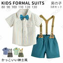 キッズスーツ 男の子 ベビー フォーマル 男の子 スーツ 半袖 発表会 フォーマルスーツ 男の子 子供服 3点セット スーツ 子供 ベビースーツ ワイシャツ サ...