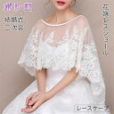 結婚式 ボレロ レースケープ 透明感花柄レースボレロ 二の腕カバー ウエディングボレロ チュールボレロ 肩掛け ウェディングドレスストール パーティドレスショー...