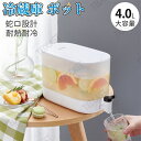 冷水筒 麦茶ポット 蛇口付き 大容量 4L 冷蔵庫 ポット ピッチャー 冷水ポット ドリンクサーバー 耐熱 耐冷 食洗機対応 横置き 洗いやすい 飲料水 お茶 ...
