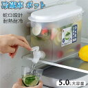 冷水筒 冷水ポット 蛇口付き 5L 大容量 冷蔵庫 ポット ピッチャー ドリンクサーバー 耐熱 耐冷 クールシャープ 横置き 洗いやすい 飲料水 お茶 炭酸 冷...