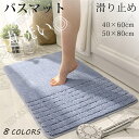 バスマット 吸水 速乾 抗菌 防臭 洗える マット 40×60cm 50×80cm 浴室マット 長方形 足拭き お風呂 足ふきマット 滑り止め 快適 ふわふわ ...