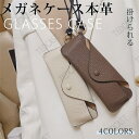 メガネケース本革 掛けられる 眼鏡 ケース ストラップ付き メガネケース おしゃれ 可愛い 薄型 大人めがねケース サングラス 老眼鏡 メガネ ユニセックス シ...