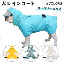 新色追加【着せやすいマント型】犬 レインコート 犬用レインコート ドッグウェア 雨具 犬服 犬のカッパ いぬ ねこ ハーネス付け可能 レインコート 犬 おしゃれ 軽量 リード穴 雨具 小型中型大型超大型犬 M L XL 2XL 3XL 4XL 5XL 6XL