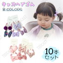 キッズヘアゴム ヘアゴム へあごむ キッズ 子供 こども ベビー ヘアアクセサリー 10本セット リボン 可愛い 髪ゴム 髪留め ヘアアレンジ リングゴム カラ...