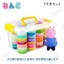 ねんど 24色セット 粘土 ねんど おもちゃ 手作り DIY 道具 子供 遊び 知育 学習玩具 24色 指先訓練 女の子 男の子 誕生日 プレゼント 入園祝い 贈り物 安全素材 収納箱付き 繰り返してあそべる【送料無料】