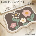 珪藻土バスマット 玄関マット 洗える 60×90cm 40×60cm 珪藻土マット 柔らかい 速乾 吸水マット 風呂 キッチンマット 抗菌 防臭 ソフト 北欧風...
