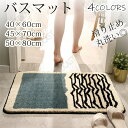 バスマット 吸水 速乾 洗える 玄関マット 40×60cm 45×70cm 50×80cm 浴室マット 滑り止め 抗菌 防臭 屋内マット 長方形 お風呂 足ふき...