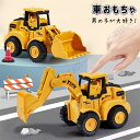 2個セット 車おもちゃ 砂場遊び 建設車両 工事車両 ミニカー 車 おもちゃ 慣性車 ショベルカー 子供用 カワイイカー 働く車 丈夫 こどもの日 プレゼント ...