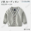 キッズ ニットカーディガン 綿 男の子 キッズ ニット 子供 長袖 トップス Vネック 制服 春服 秋服 おしゃれ かわいい キッズカーディガン ニットカーディ...