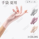 手袋 レディース 夏用 【最新昇級版・360度保護】 【接触冷感・スマホ操作可能・UVカットUPF50+】レディースグローブ UV手袋 手荒れ対策 保湿ケア 薄...