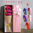 ソープフラワー ホワイトデーのお返し 5輪 カーネーション 造花 母の日 お祝い お誕生日 結婚祝い プレゼント ギフト 石鹸花 バレンタイン アレンジメント ...