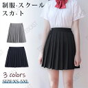 制服 スカート プリーツ【全3色】スクール スカート 無地 プリーツ スカート 膝丈 ミニ丈 高校生 中学生 学生 学校 通学 女子 人気 入学 高校 中学 ス...