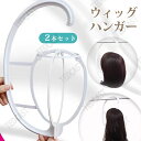 【2個セット】 ウィッグスタンド ハンガー ロング ウィッグハンガー かつら用ハンガー ウイッグ用ハンガー フルウィッグ ウイッグ フルウイッグ おすすめ 人気...