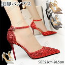 結婚式 パンプス キラキラ ラメ アンクルストラップ pumps ポインテッドトゥ 7.5cmヒール ハイヒール グリッター パンプス ピンヒール ラインストー...