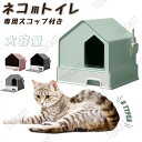 送料無料 猫 トイレ キャットトイレ ホウスタイプ house 散らかりにくいネコトイレ 本体 フルカバー 猫トイレ お掃除簡単 飛び散りにくい 大型猫 スコッ...