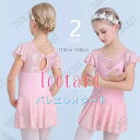 バレエレオタード 子供用 半袖 キッズ バレエ衣装 子供用 女の子 スナップボタン キッズウェア 体操 ダンス 練習服 ステージ衣装 シンプル ワンピース レッ...
