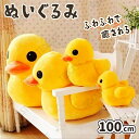 【90cm】送料無料 ぬいぐるみ duck ダック アヒル 大きい イェロー 抱き枕 クッション インテリア 子供 おもちゃ 動物 可愛い 彼女に ふわふわで癒...