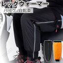 バイク用 レッグウォーマー レッグカバー 裏起毛 自転車 膝保護 膝 プロテクター 反射ストリップ バイク 寝る用 男女兼用 レッグウォーマー 防風撥水 レッグカバー 膝サポーター ぽかぽか 防寒保温 暖かい 厚手 釣り/登山/スキー 秋冬用