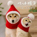 ペット帽子 サンタ帽子 ニット 犬猫用 コスプレ ペット 被り物 ニット帽子 サンタクロース サンタ コスプレ 猫 犬 クリスマス 秋冬 防寒 犬猫用ウィッグ 猫被り物 ペットコスプレ キャップ 犬猫用 帽子 可愛さ100倍 可愛いペット変身 ハロウイン 仮装