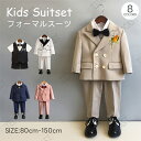 【8タイプ】子供スーツ 子供服 フォーマル スーツ 男の子 上下セットジャケット ワイシャツ パンツ ベスト ブローチ 蝶結び アクセサリ付き 長袖 無地/チェ...