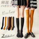 ハイソックス 靴下 レディース スクールソックス 2足セット 選べる 10colors ニットソックス あったか靴 ロングソックス 入学式 無地 おしゃれ 可愛...