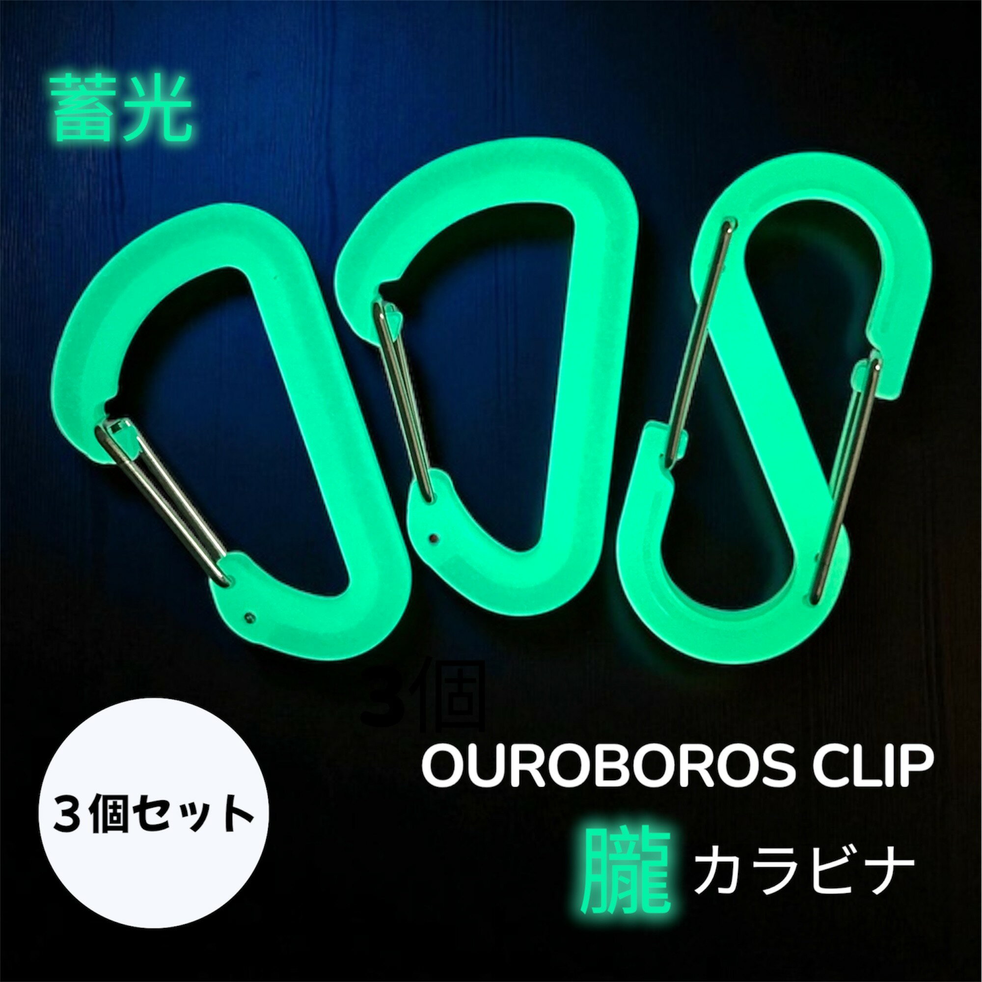 1000円ポッキリ 送料無料【公式】蓄光カラビナ おぼろ 朧 S字 カラビナ d型カラビナ セット アウトドア おしゃれ カラビナフック かっこいい かわいい 鍵 キーホルダー 錆びない キャンプ 日本製 光る 軽量 ベルト フック 頑丈 ギフト 丈夫 プラスチック 便利 雑貨 グッズ