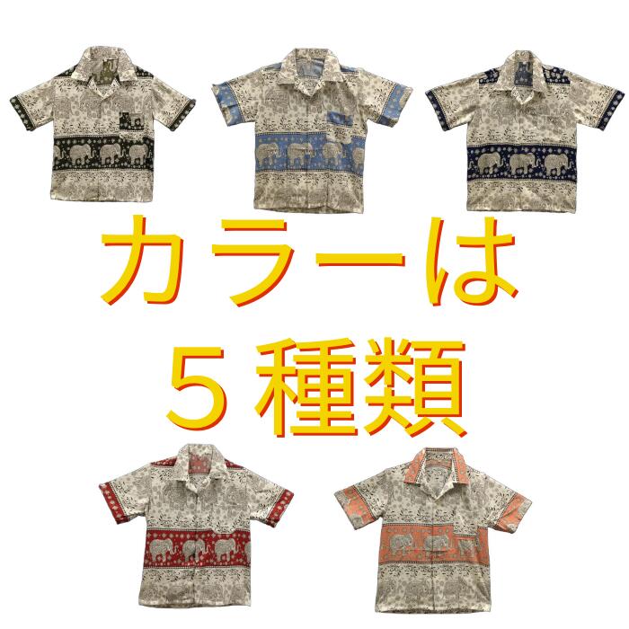 タイシャツ　シャツ　半袖シャツ　半袖　タイ　東南アジア　輸入　エスニック　アジアン　涼しい　おしゃれ