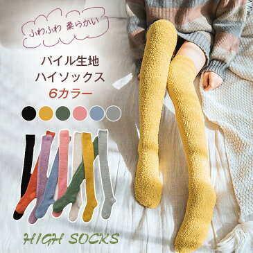 ≪時間限定SALE★1180円→1080≫【即納】ハイソックス ソックス ふわもこハイソックス 暖かい 靴下 あったか ルームソックス レディース ふわふわ ロング 冷え対策 膝上丈 もこもこ 秋冬用 かわいい プレゼント ギフト