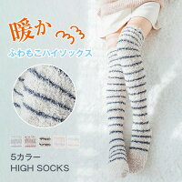 ≪時間限定SALE☆1380円→1280円&P10倍!≫【即納】ルームソックス もこもこ 靴下 ソックス レディース ハイソックス ロングソックス ソックス ニーハイソックス ふわふわ 可愛い 暖かい ボーダー バレンタインデー プレゼント ギフト