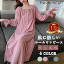 ≪楽天スーパーSALE限定★2980円→2580円≫高評価♪ 即納 楽天1位獲得 ネグリジェ ルームウェア レディース パジャマ ワンピース ルームワンピース 可愛い 長袖 ルーム パジャマ 寝巻き 綿 コットン 柔らか ロング丈 ナイトウェア 可愛 ゆったり 無地 送料無料